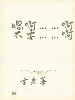 嗯啊……啊……不要……啊