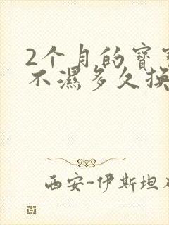 2个月的宝宝尿不湿多久换一次