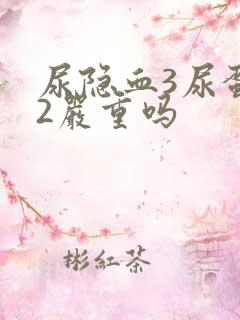 尿隐血3尿蛋白2严重吗