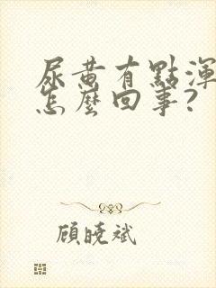 尿黄有点浑浊是怎么回事?