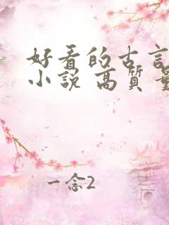 好看的古言宠文小说 高质量