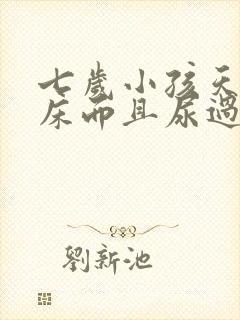 七岁小孩天天尿床而且尿过也不醒