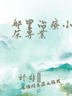 哪里治疗小儿尿床专业