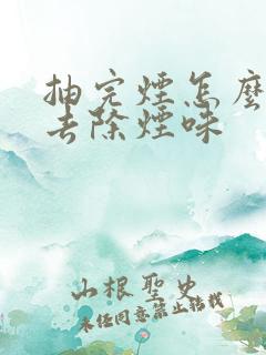 抽完烟怎么快速去除烟味