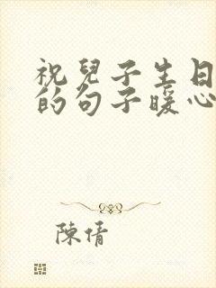 祝儿子生日快乐的句子暖心