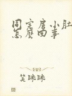 同完房小肚子疼怎么回事