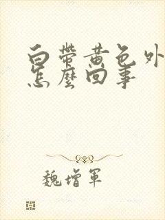 白带黄色外阴痒怎么回事