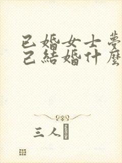 已婚女士梦见自己结婚什么征兆