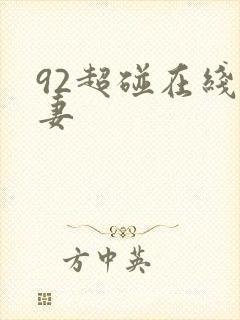 92超碰在线人妻