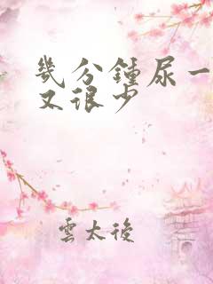 几分钟尿一次但又很少