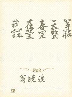 我在春天等你杨钰莹完整版