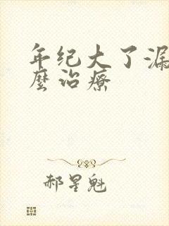 年纪大了漏尿怎么治疗