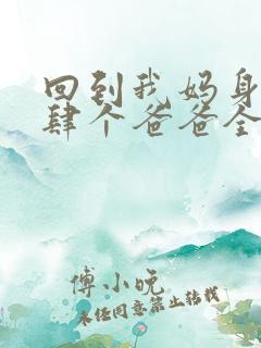 回到我妈身边后肆个爸爸全文在线阅读