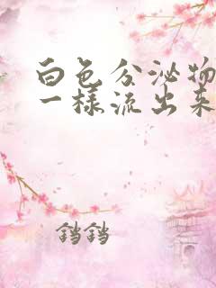 白色分泌物像尿一样流出来