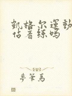 凯格尔运动可以站着练吗