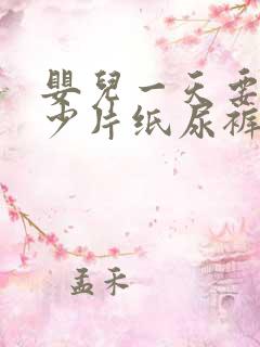 婴儿一天要换多少片纸尿裤