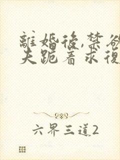 离婚后,禁欲前夫跪着求复合简凝在线阅读