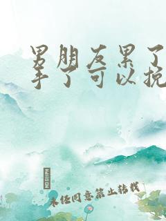 男朋友累了说分手了可以挽回吗