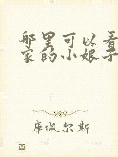 哪里可以看将军家的小娘子电视剧