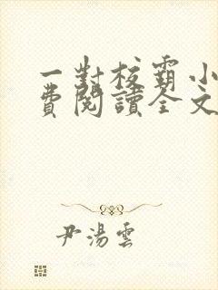 一对校霸小说免费阅读全文无弹窗