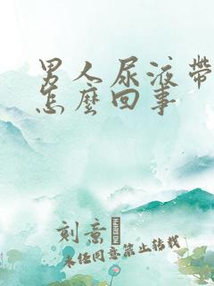 男人尿液带血是怎么回事