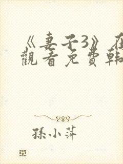 《妻子3》在线观看免费韩剧全集