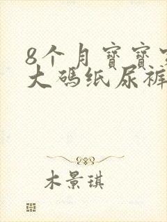 8个月宝宝穿多大码纸尿裤