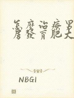 怎么治疗男的乳房发育肥大