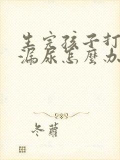 生完孩子打喷嚏漏尿怎么办