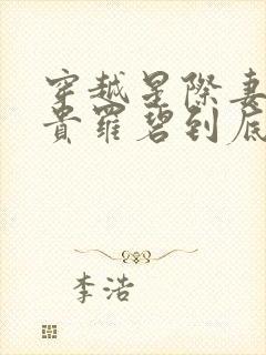 穿越星际妻荣夫贵罗碧到底怀孕了没