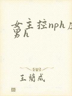 女主控nph虐男h