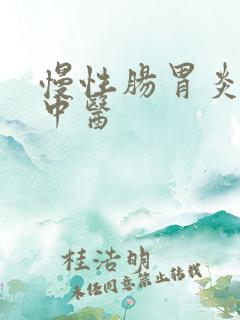 慢性肠胃炎医治中医