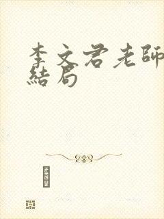 李文君老师最后结局