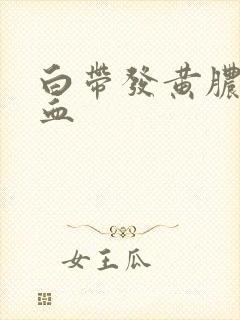 白带发黄脓性带血