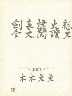 剑来烽火戏诸侯全文阅读免费阅读