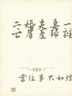 二婚夫妻一方死亡房产归谁