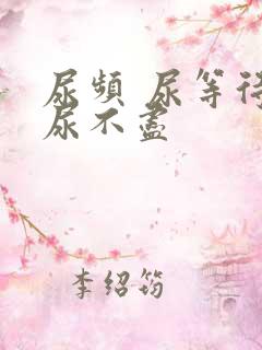 尿频 尿等待 尿不尽