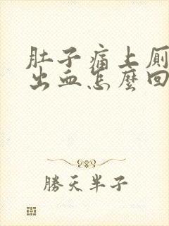 肚子痛上厕所拉出血怎么回事