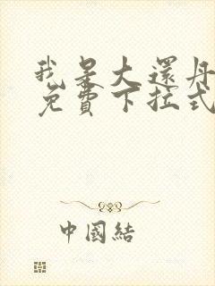 我是大还丹漫画免费下拉式6漫画