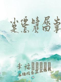 小便时尿出绿色是怎么回事