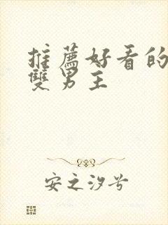 推荐好看的小说双男主