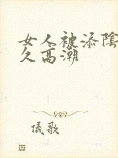 女人被添阴蒂多久高潮