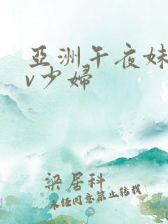 亚洲午夜妹子av少妇