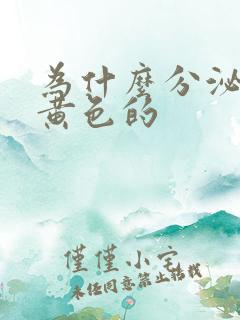 为什么分泌物是黄色的