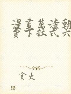 漫画万渣朝凰免费下拉式六