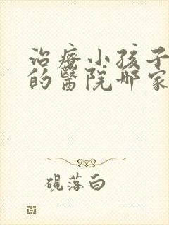 治疗小孩子尿床的医院哪家好