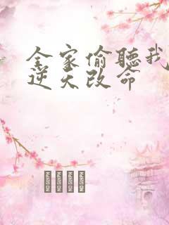 全家偷听我心声逆天改命