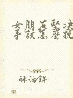 女朋友坚决要分手该怎么挽回