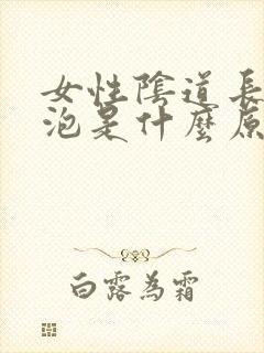 女性阴道长了水泡是什么原因