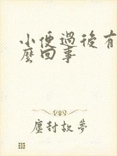 小便过后有血怎么回事